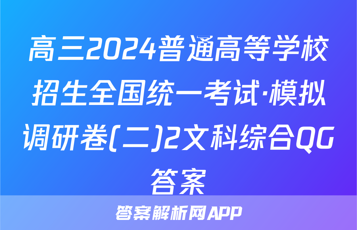 高三2024普通高等学校招生全国统一考试·模拟调研卷(二)2文科综合QG答案