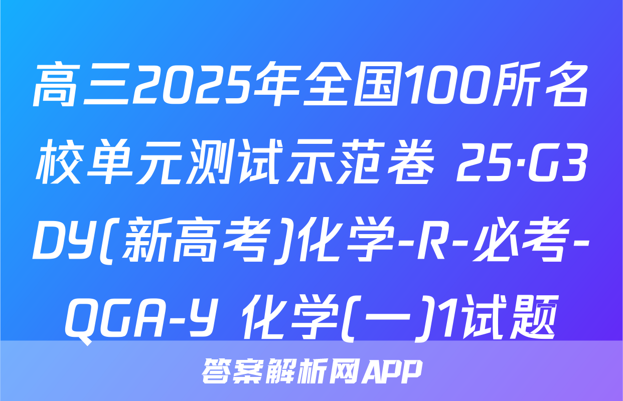 高三2025年全国100所名校单元测试示范卷 25·G3DY(新高考)化学-R-必考-QGA-Y 化学(一)1试题