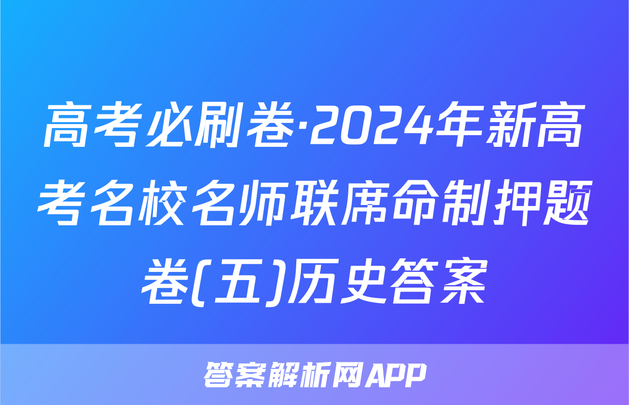 高考必刷卷·2024年新高考名校名师联席命制押题卷(五)历史答案