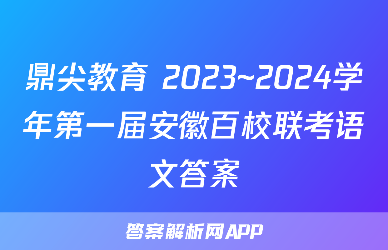 鼎尖教育 2023~2024学年第一届安徽百校联考语文答案