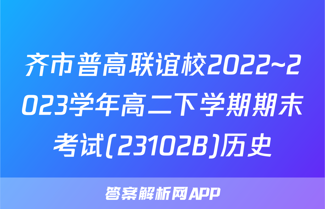 齐市普高联谊校2022~2023学年高二下学期期末考试(23102B)历史