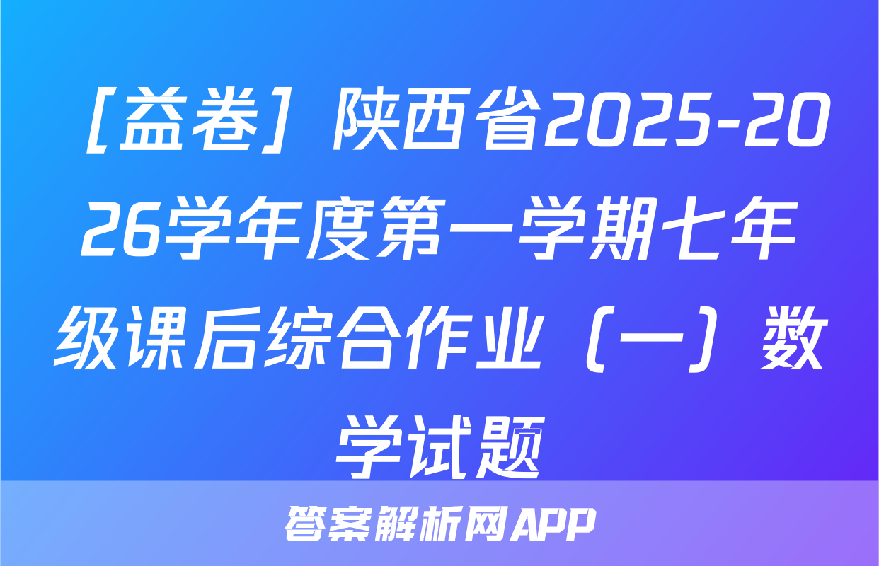 ［益卷］陕西省2025-2026学年度第一学期七年级课后综合作业（一）数学试题