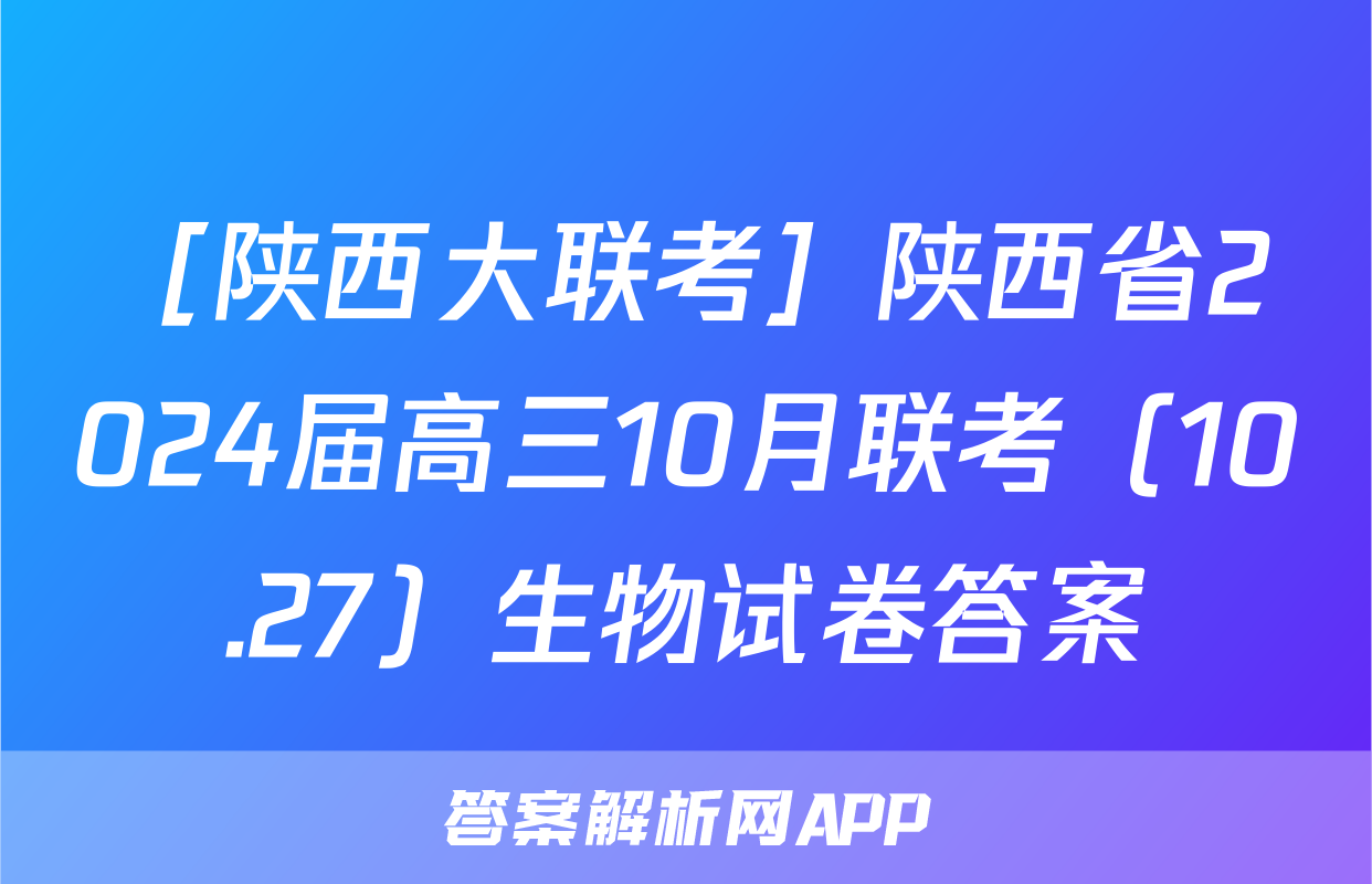 ［陕西大联考］陕西省2024届高三10月联考（10.27）生物试卷答案