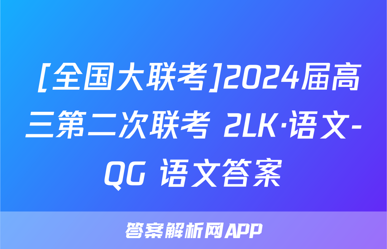  [全国大联考]2024届高三第二次联考 2LK·语文-QG 语文答案