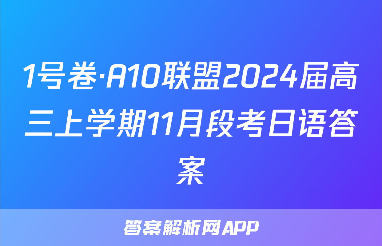 1号卷·A10联盟2024届高三上学期11月段考日语答案