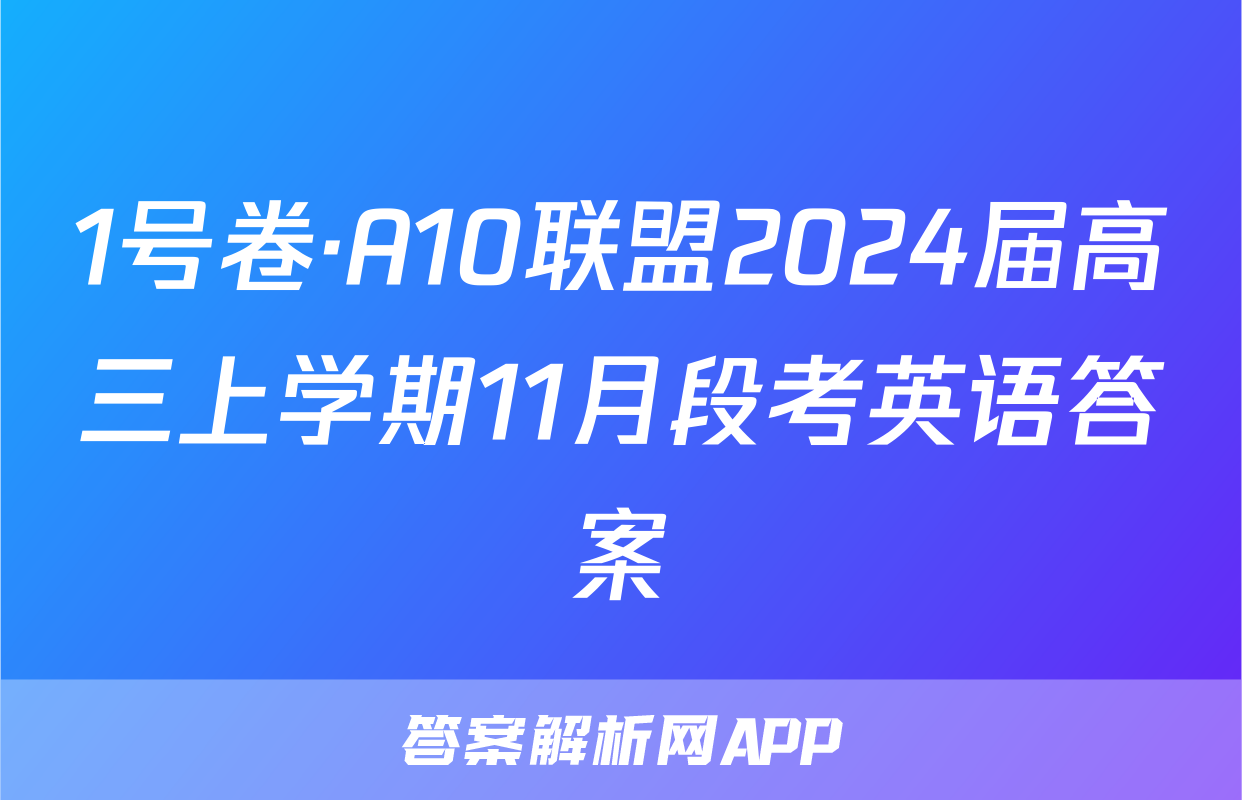 1号卷·A10联盟2024届高三上学期11月段考英语答案