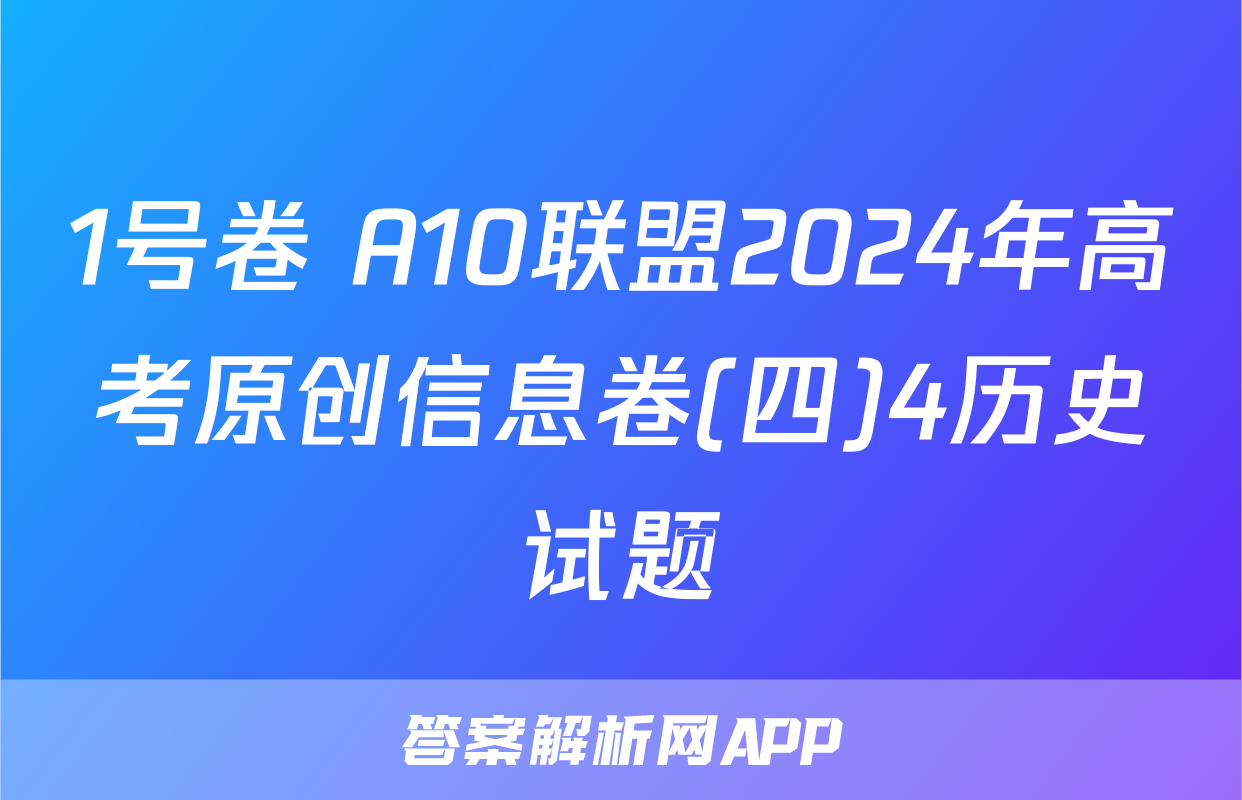 1号卷 A10联盟2024年高考原创信息卷(四)4历史试题