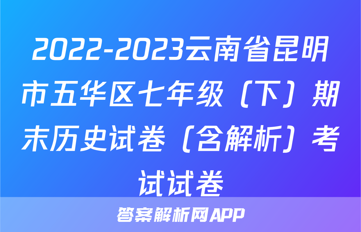 2022-2023云南省昆明市五华区七年级（下）期末历史试卷（含解析）考试试卷