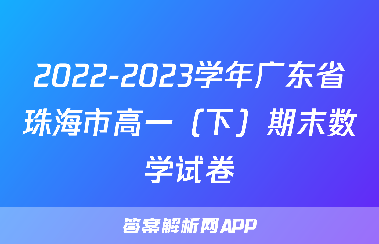 2022-2023学年广东省珠海市高一（下）期末数学试卷