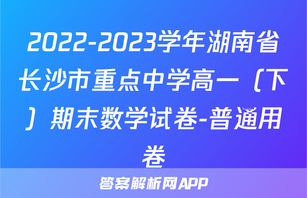 2022-2023学年湖南省长沙市重点中学高一（下）期末数学试卷-普通用卷