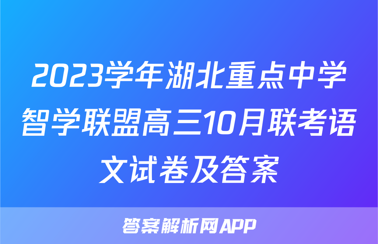 2023学年湖北重点中学智学联盟高三10月联考语文试卷及答案