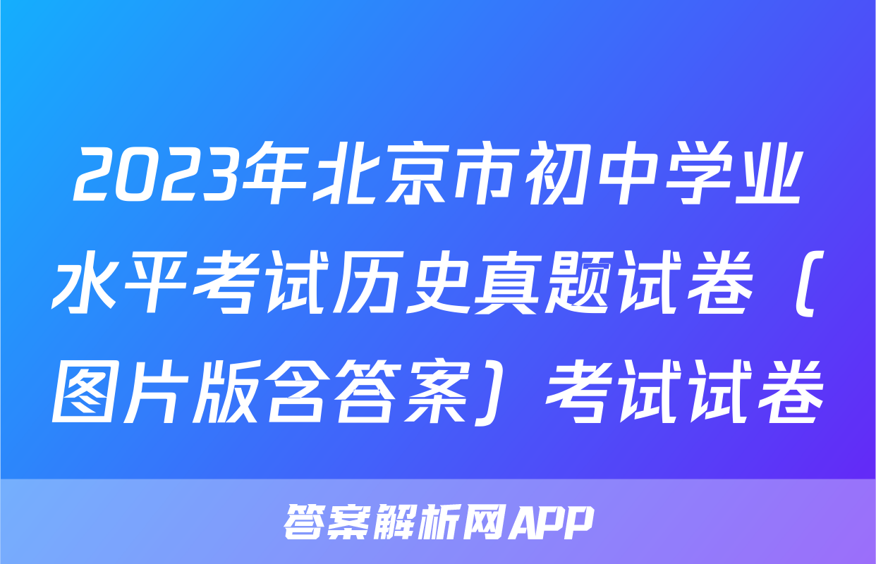 2023年北京市初中学业水平考试历史真题试卷（图片版含答案）考试试卷