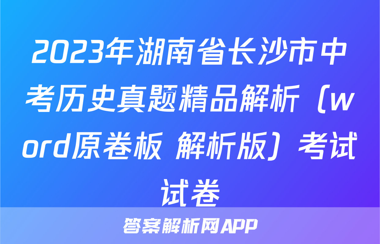 2023年湖南省长沙市中考历史真题精品解析（word原卷板+解析版）考试试卷