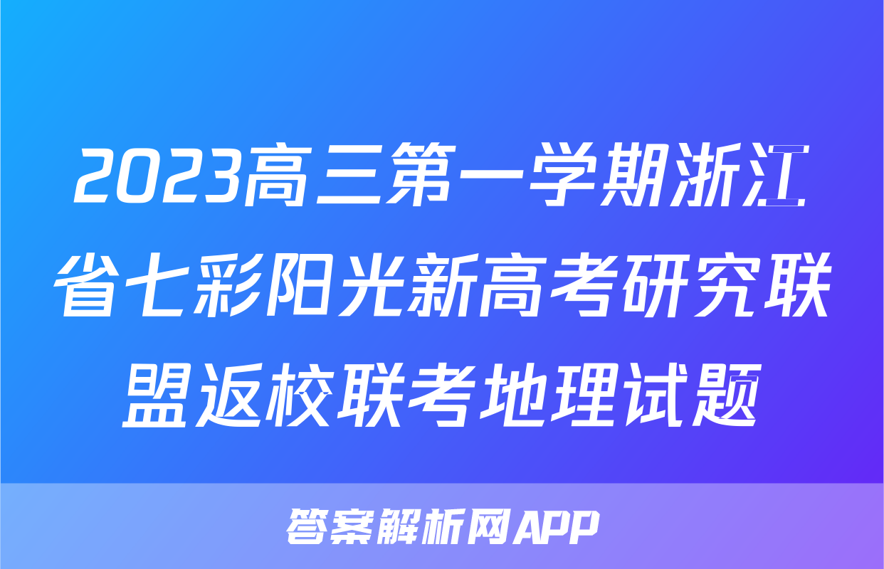 2023高三第一学期浙江省七彩阳光新高考研究联盟返校联考地理试题