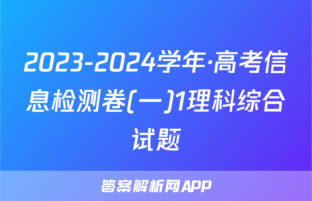 2023-2024学年·高考信息检测卷(一)1理科综合试题