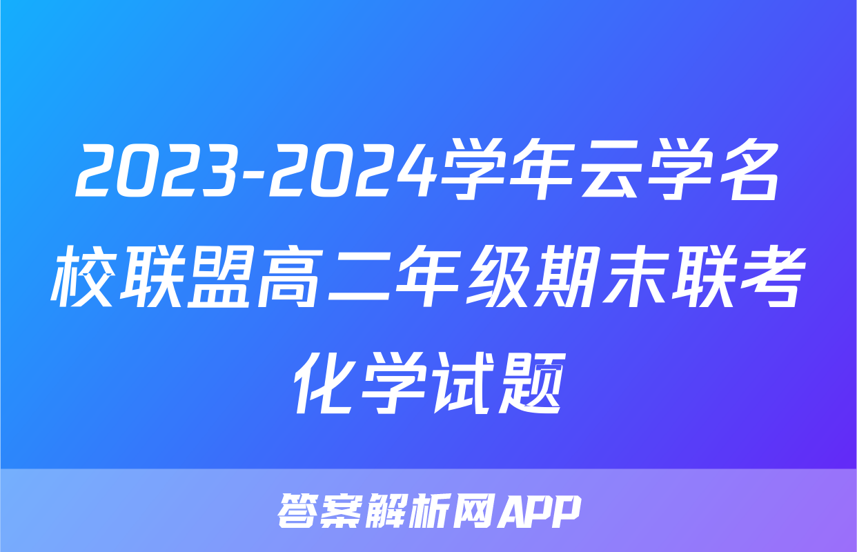 2023-2024学年云学名校联盟高二年级期末联考化学试题