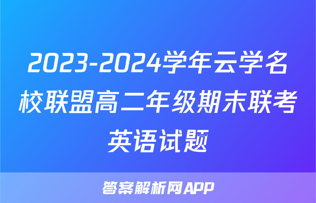 2023-2024学年云学名校联盟高二年级期末联考英语试题