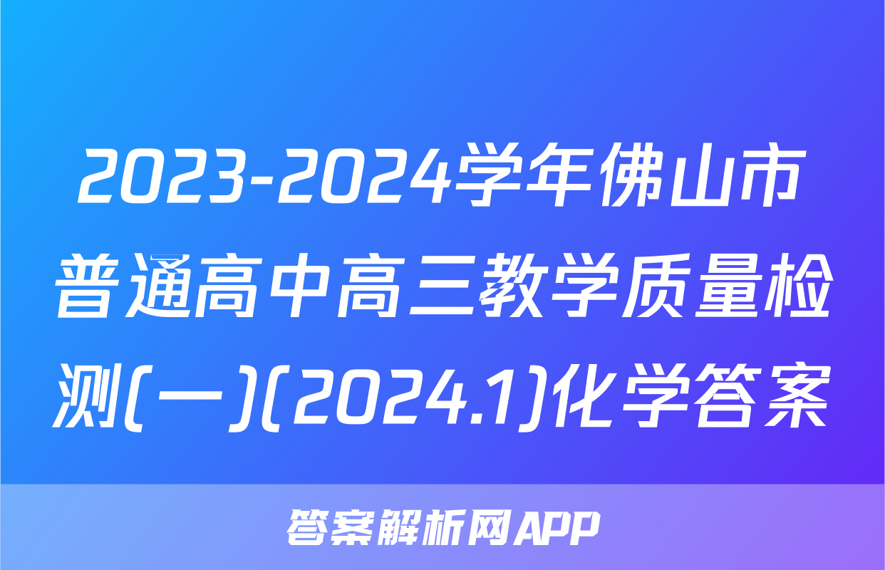 2023-2024学年佛山市普通高中高三教学质量检测(一)(2024.1)化学答案