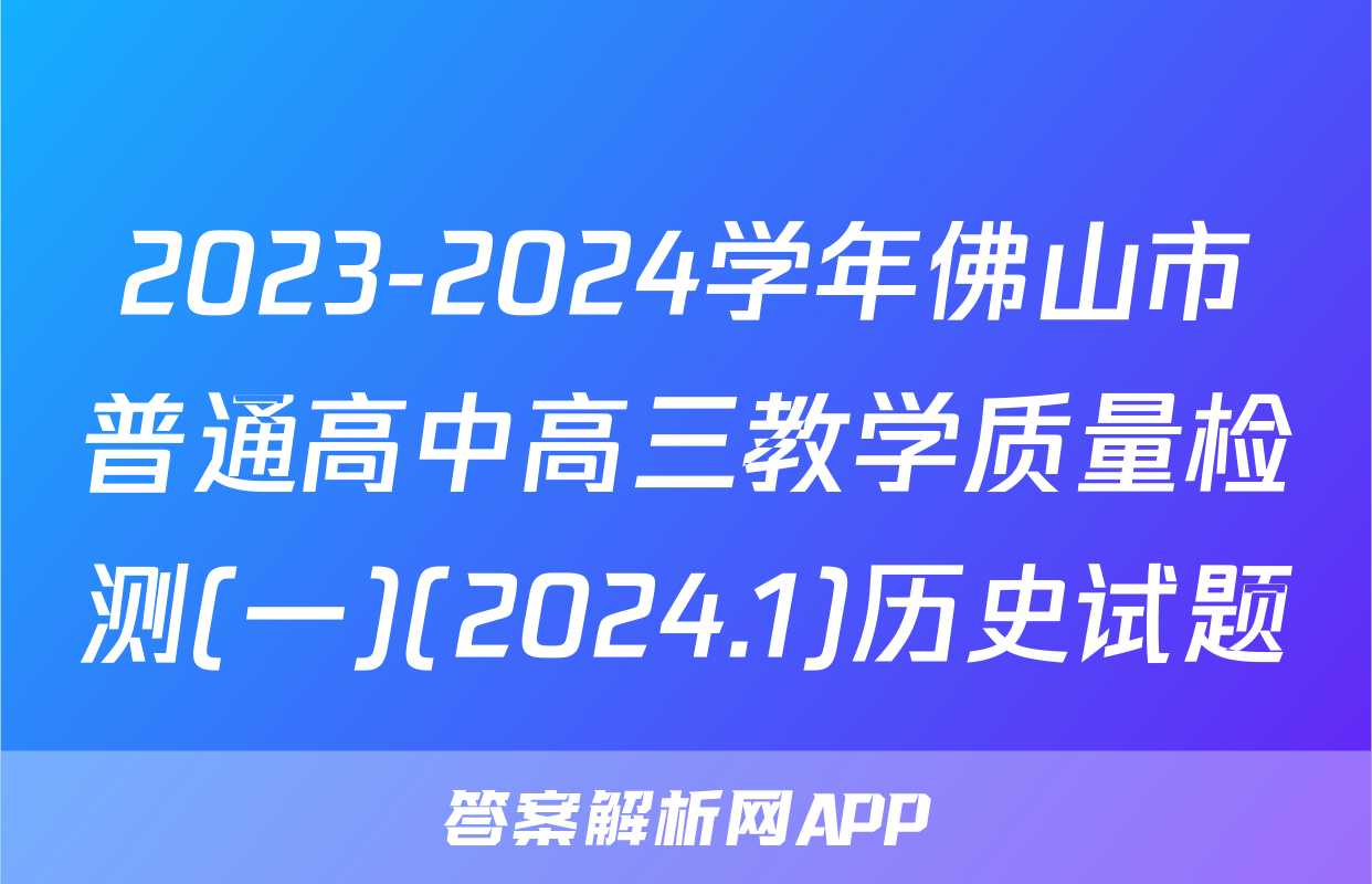 2023-2024学年佛山市普通高中高三教学质量检测(一)(2024.1)历史试题