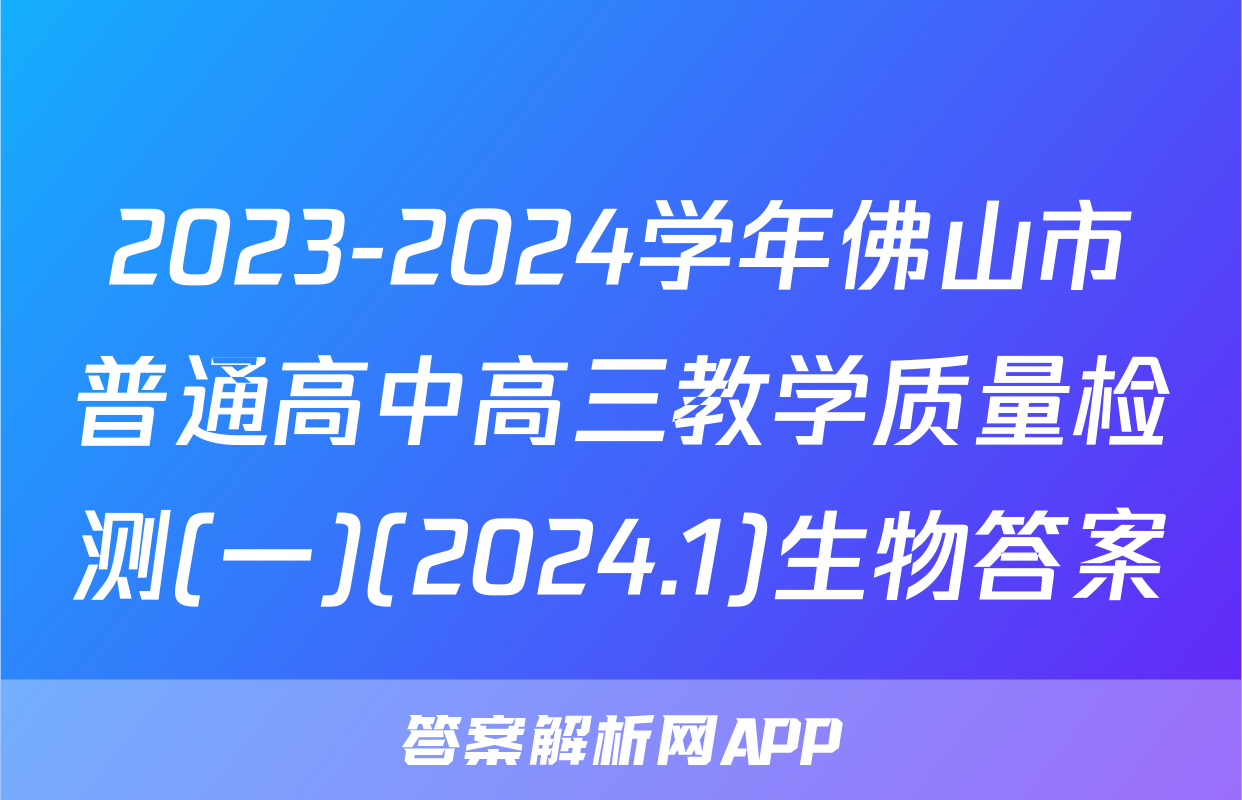 2023-2024学年佛山市普通高中高三教学质量检测(一)(2024.1)生物答案