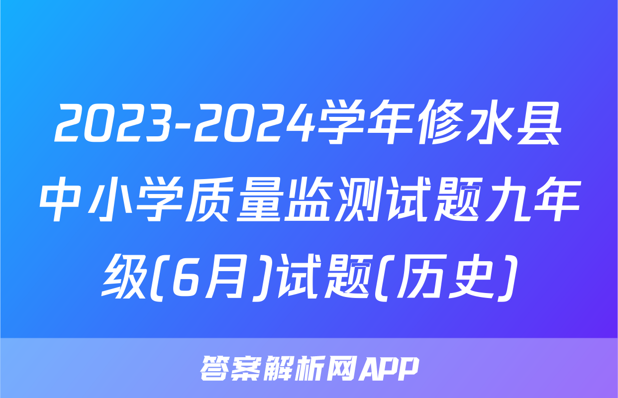 2023-2024学年修水县中小学质量监测试题九年级(6月)试题(历史)