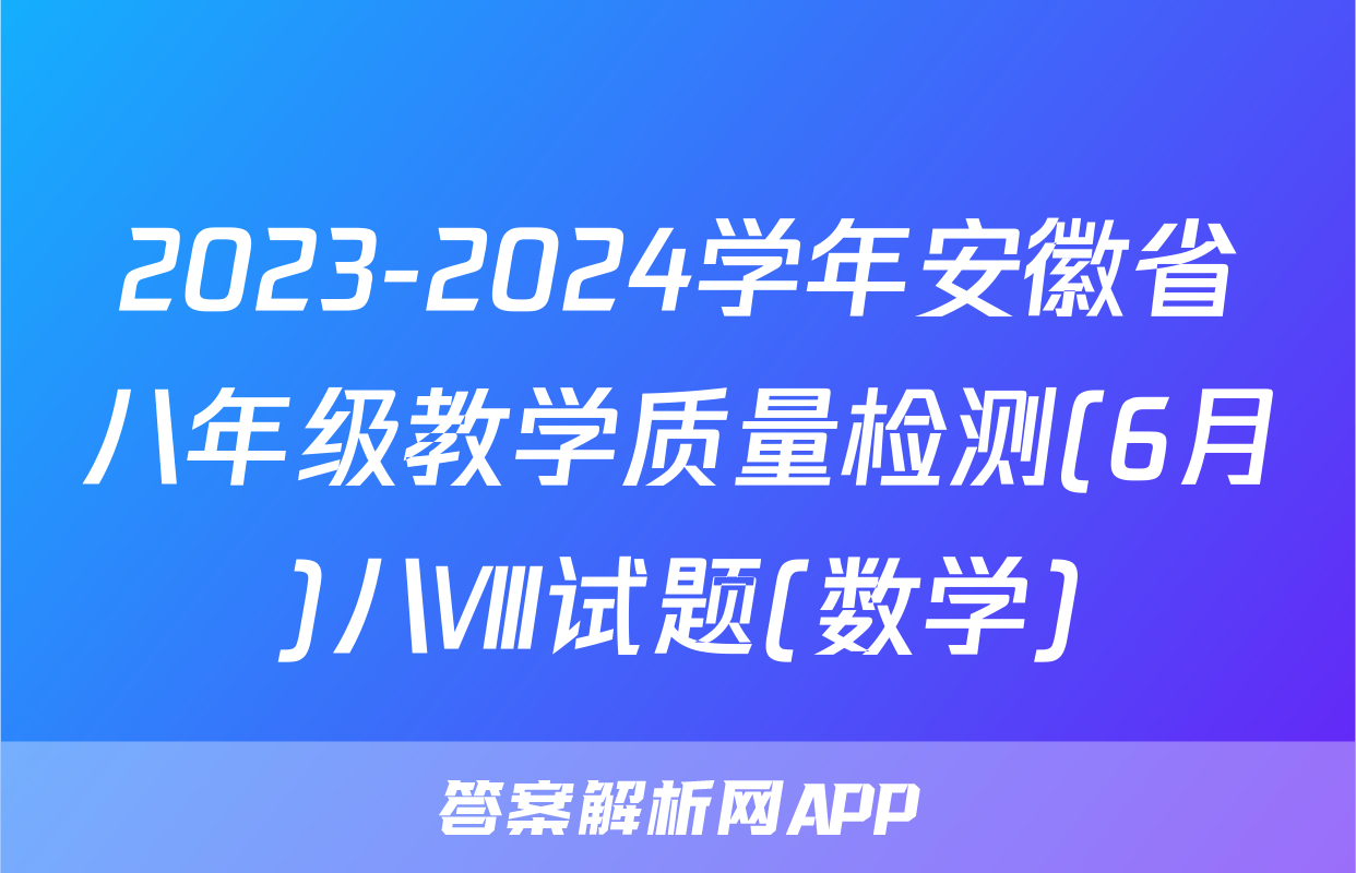 2023-2024学年安徽省八年级教学质量检测(6月)八Ⅷ试题(数学)