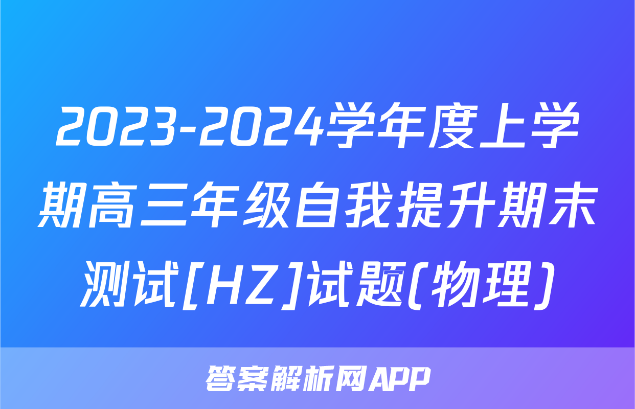 2023-2024学年度上学期高三年级自我提升期末测试[HZ]试题(物理)