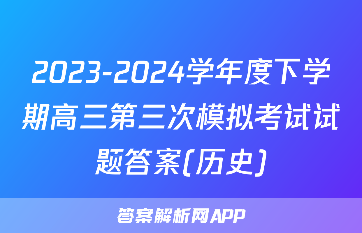 2023-2024学年度下学期高三第三次模拟考试试题答案(历史)