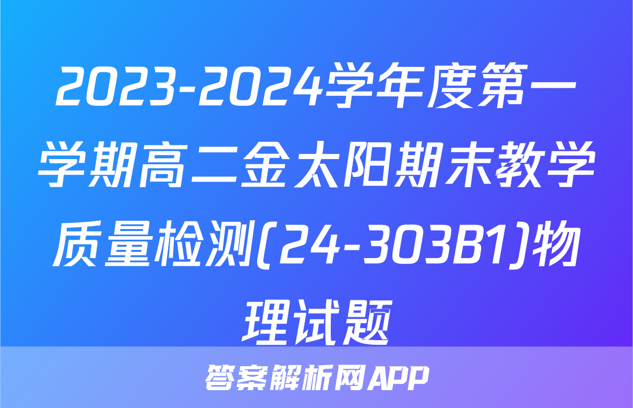 2023-2024学年度第一学期高二金太阳期末教学质量检测(24-303B1)物理试题