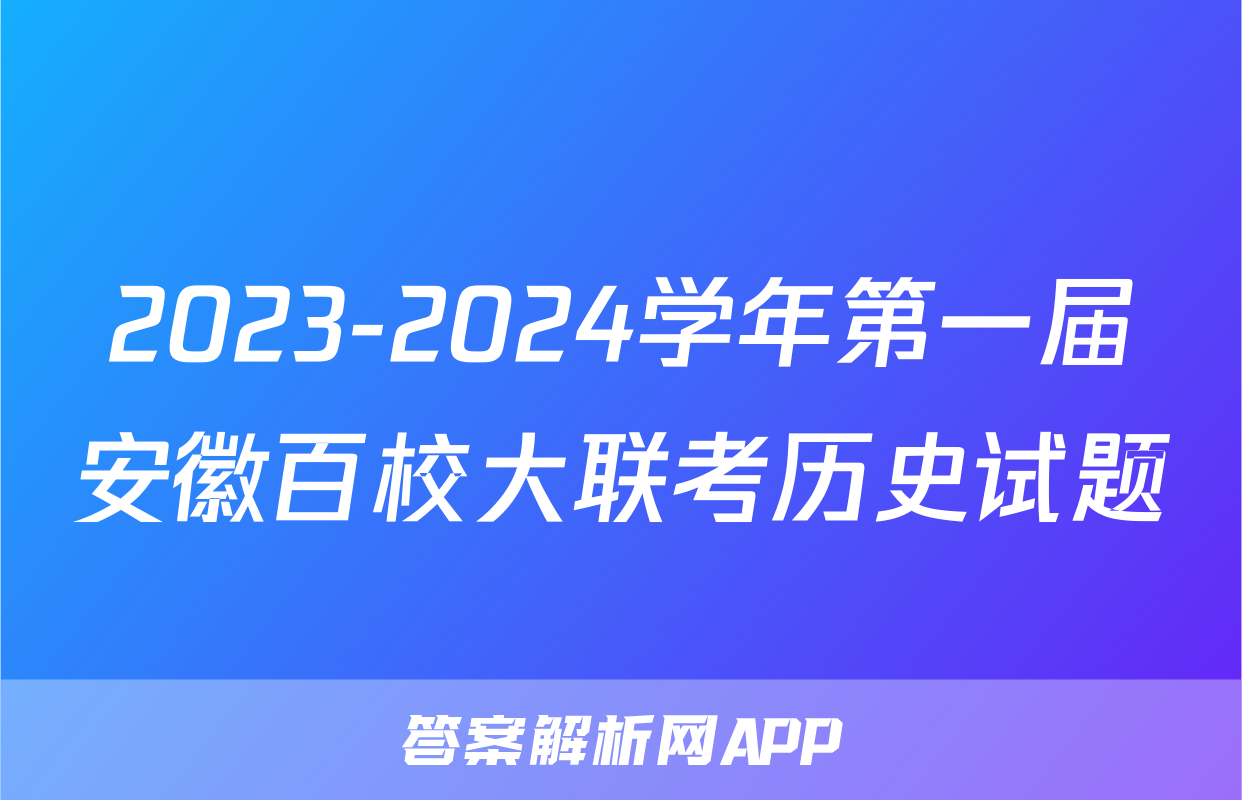 2023-2024学年第一届安徽百校大联考历史试题