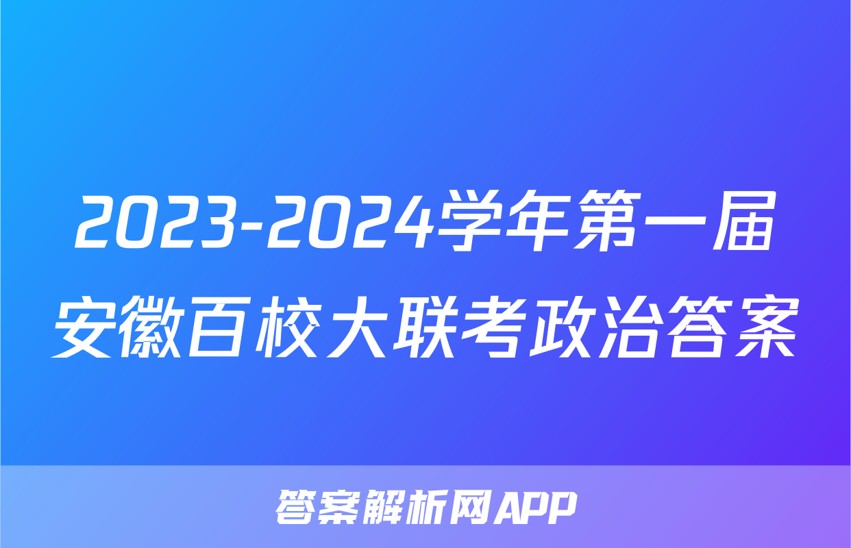 2023-2024学年第一届安徽百校大联考政治答案
