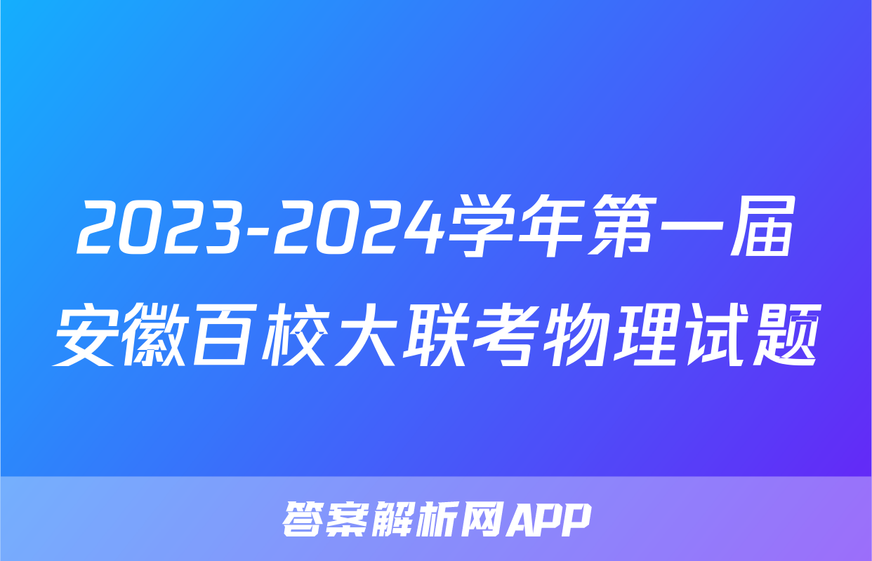 2023-2024学年第一届安徽百校大联考物理试题