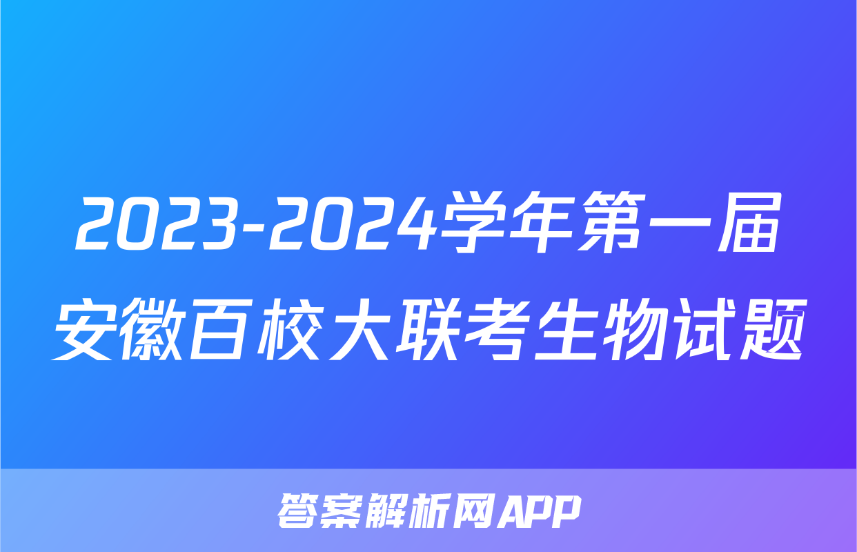 2023-2024学年第一届安徽百校大联考生物试题
