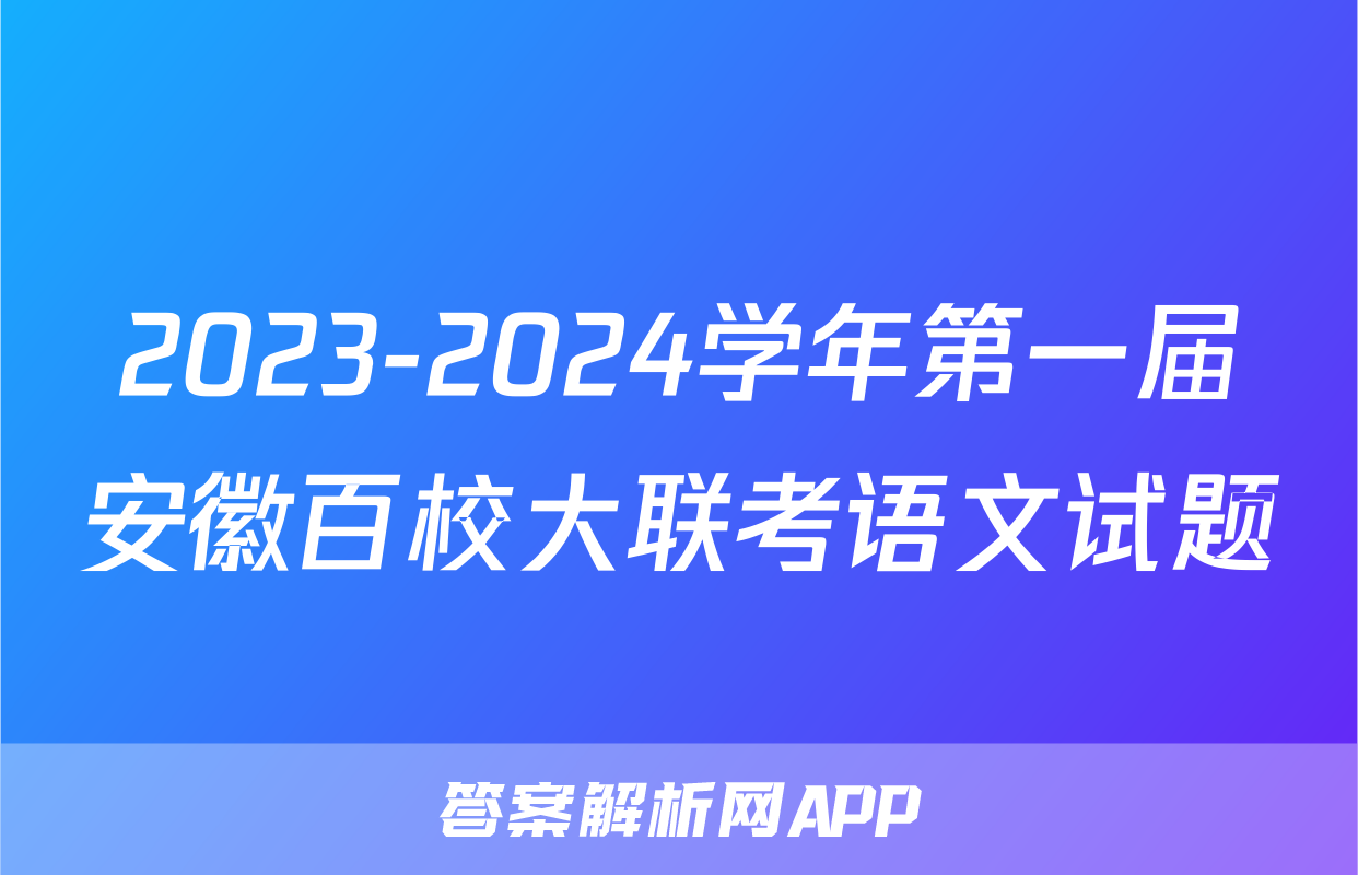 2023-2024学年第一届安徽百校大联考语文试题