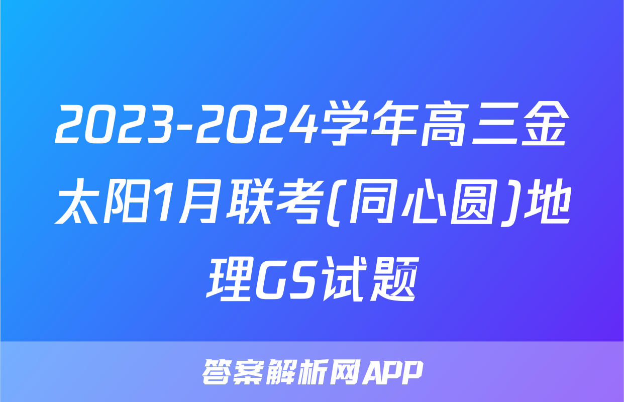 2023-2024学年高三金太阳1月联考(同心圆)地理GS试题