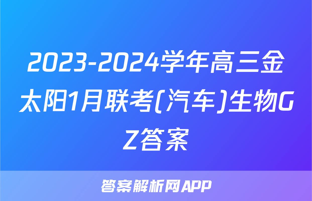 2023-2024学年高三金太阳1月联考(汽车)生物GZ答案