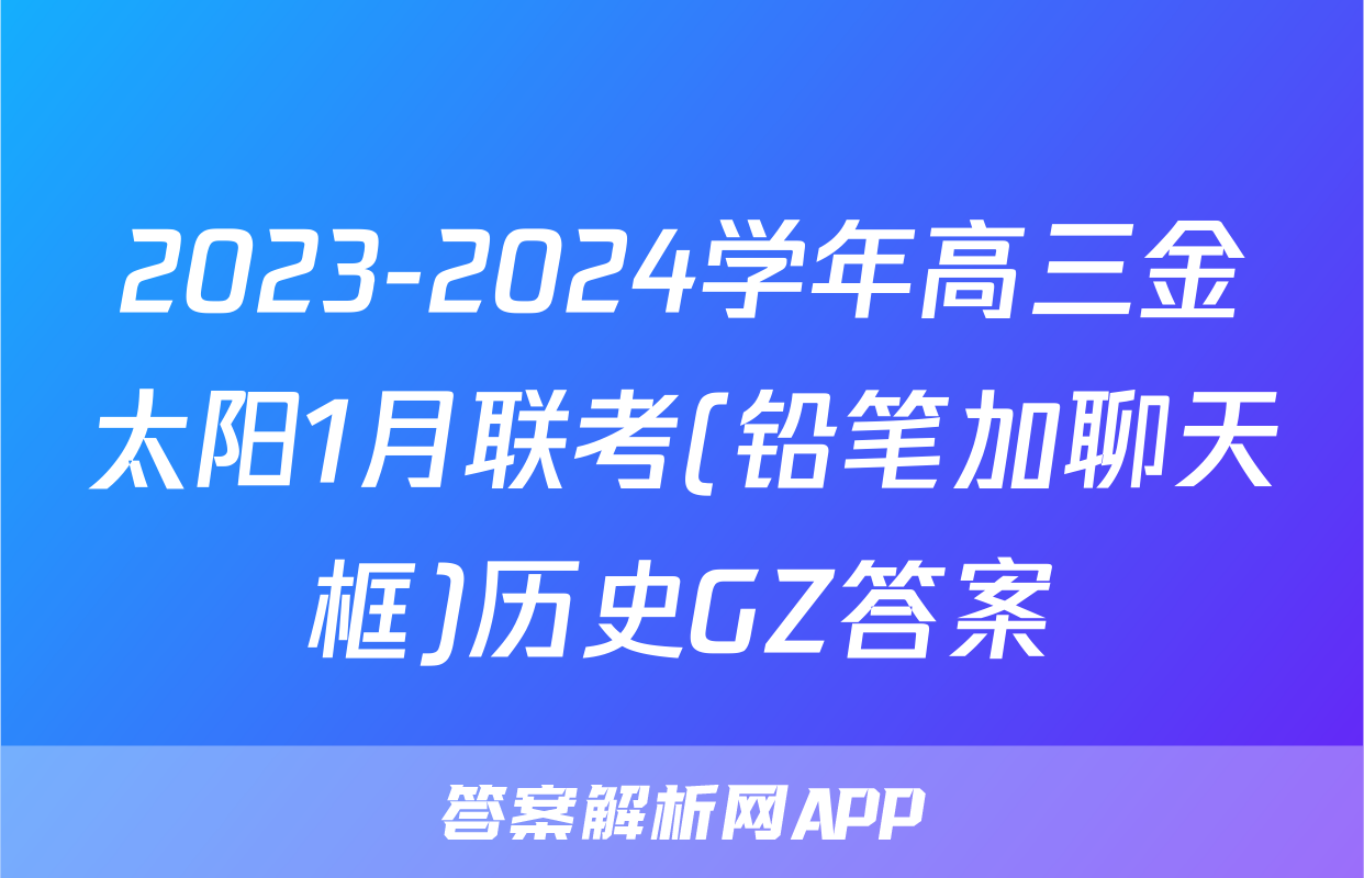 2023-2024学年高三金太阳1月联考(铅笔加聊天框)历史GZ答案