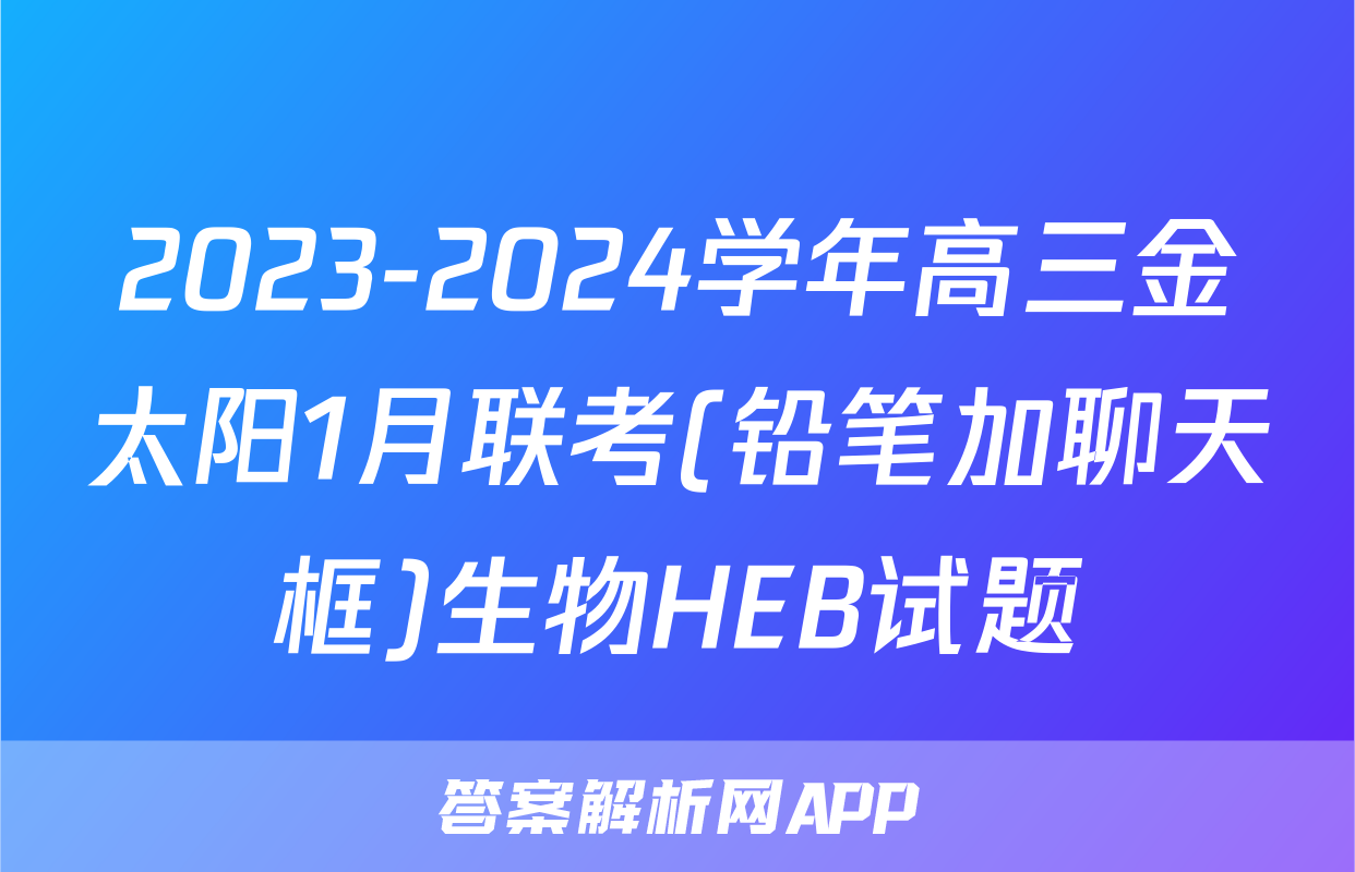 2023-2024学年高三金太阳1月联考(铅笔加聊天框)生物HEB试题