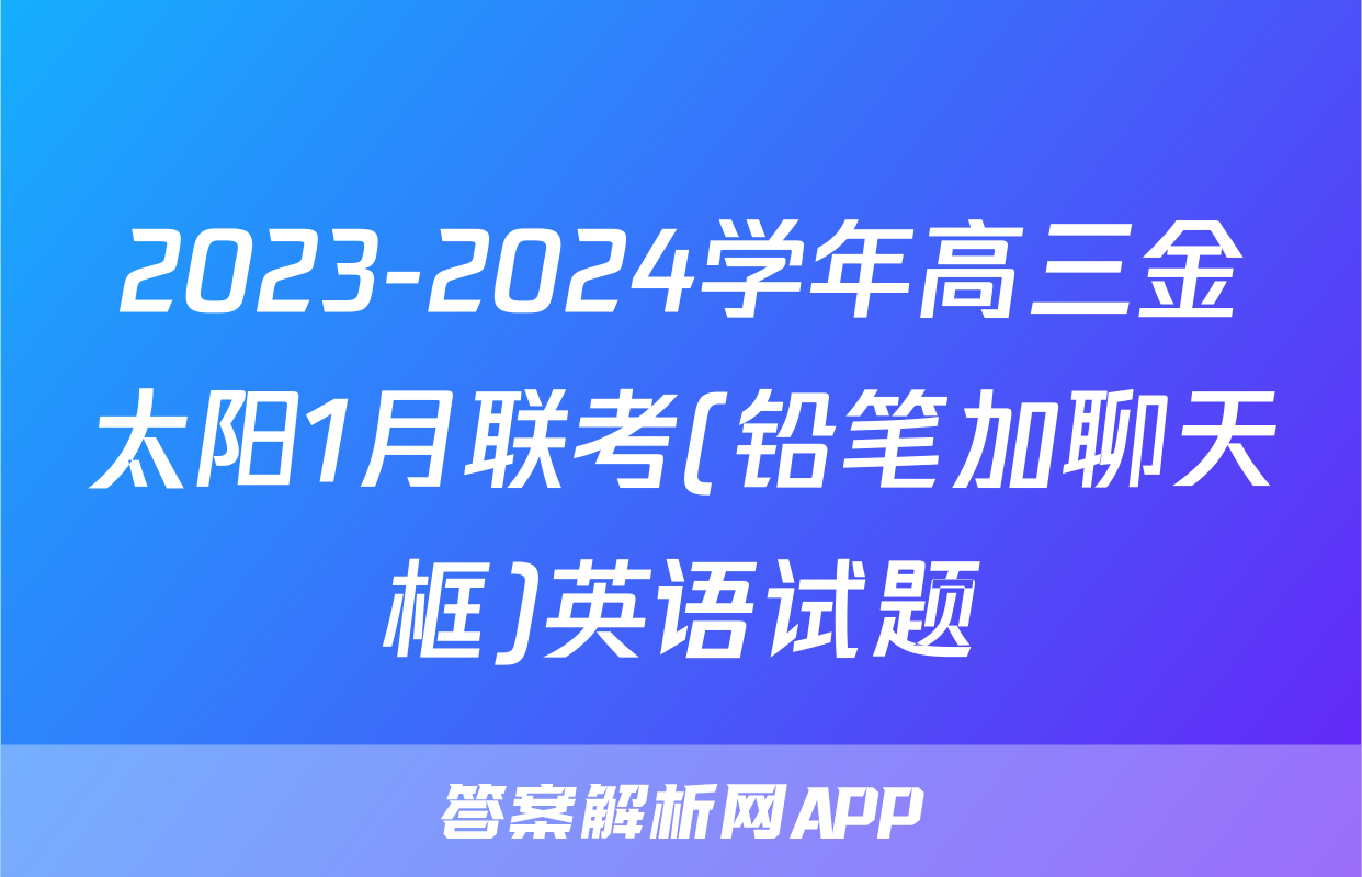 2023-2024学年高三金太阳1月联考(铅笔加聊天框)英语试题