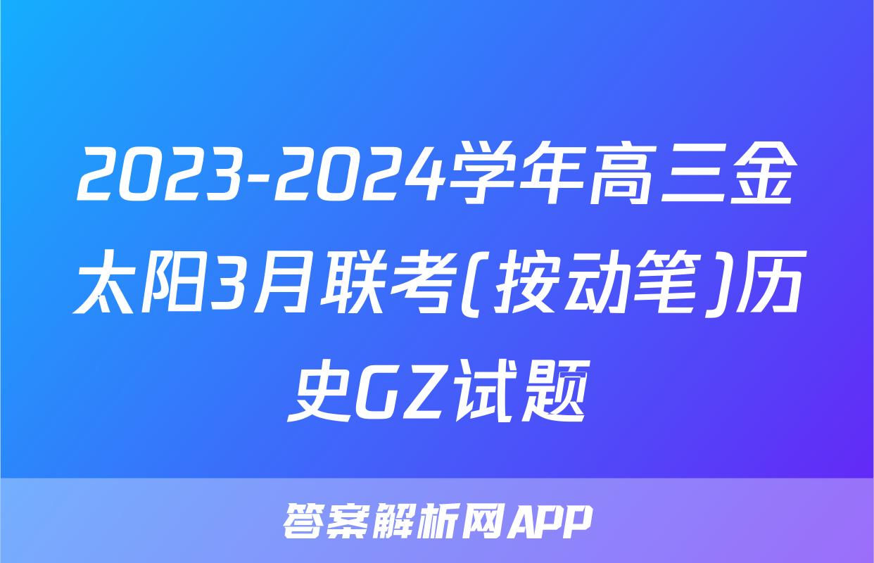 2023-2024学年高三金太阳3月联考(按动笔)历史GZ试题