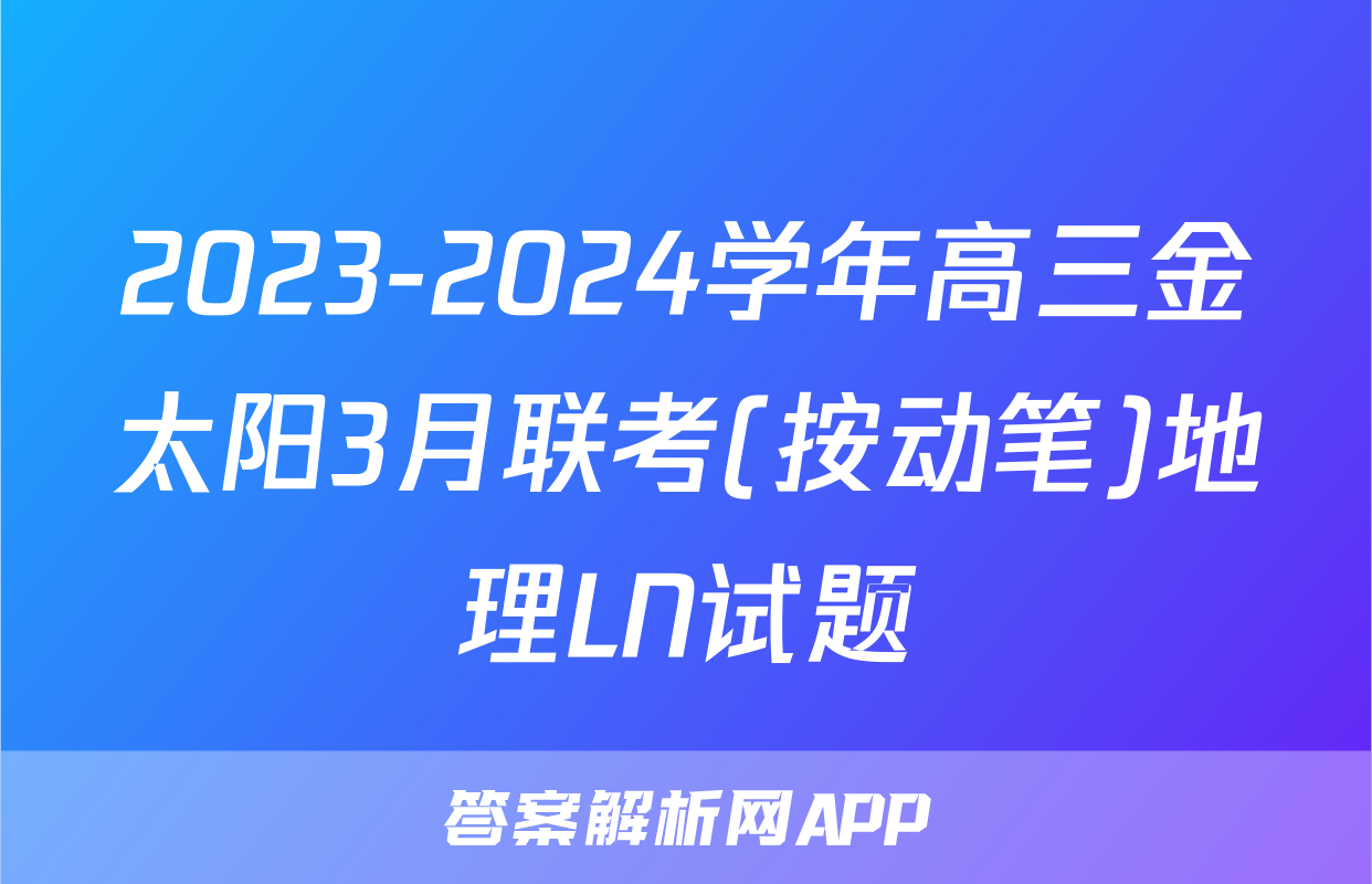 2023-2024学年高三金太阳3月联考(按动笔)地理LN试题