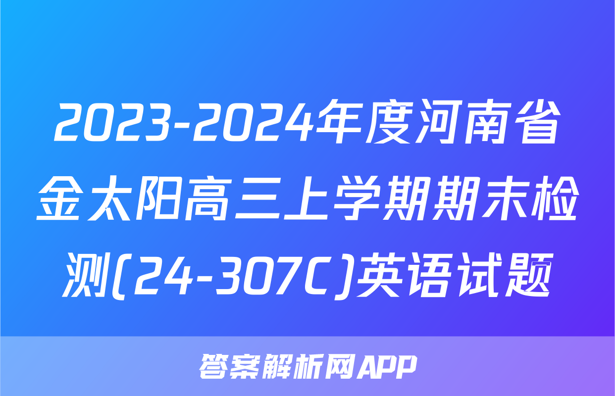 2023-2024年度河南省金太阳高三上学期期末检测(24-307C)英语试题