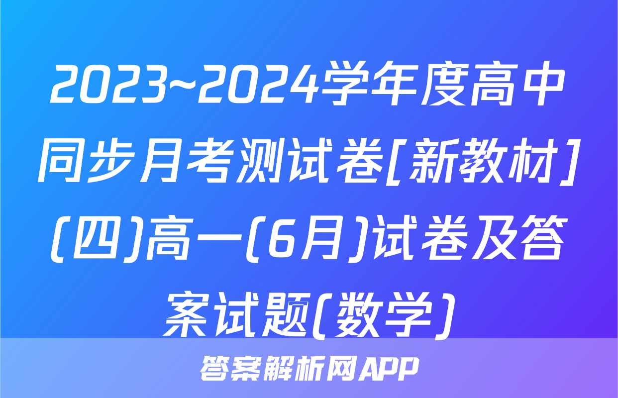 2023~2024学年度高中同步月考测试卷[新教材](四)高一(6月)试卷及答案试题(数学)