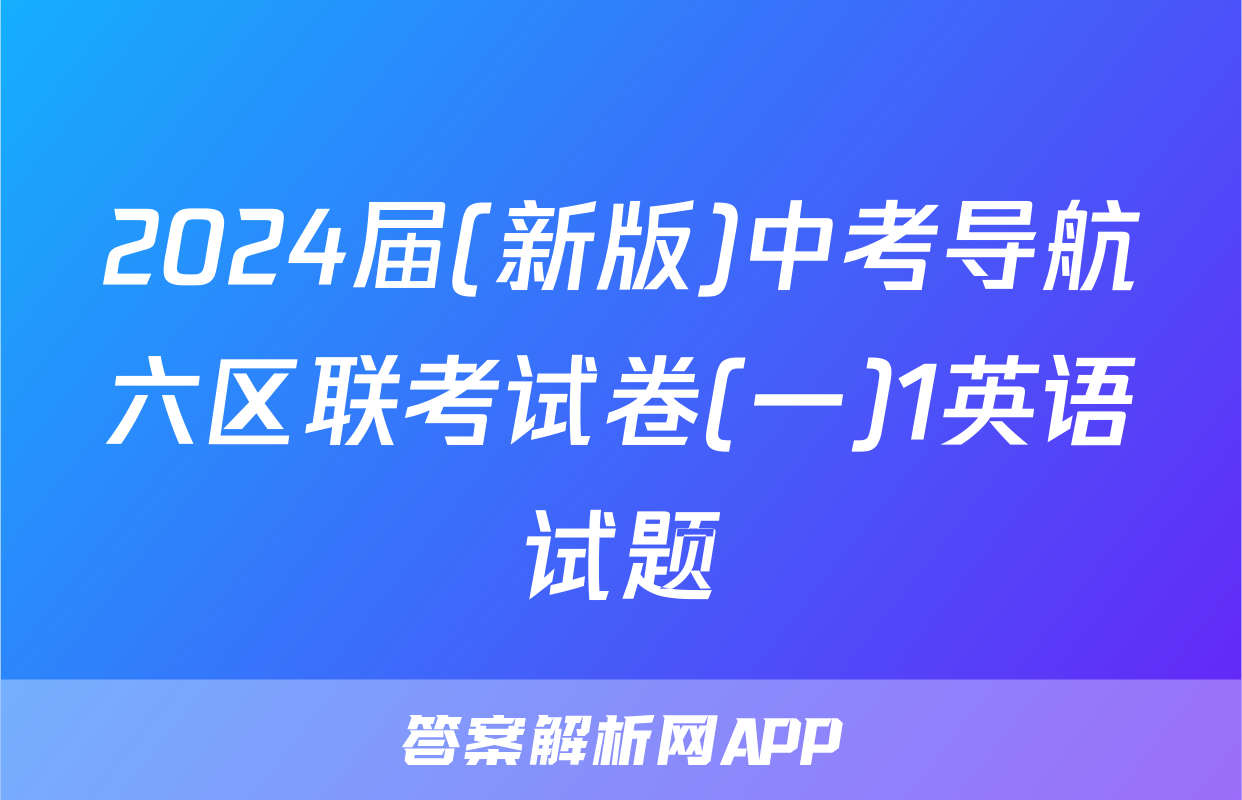 2024届(新版)中考导航六区联考试卷(一)1英语试题