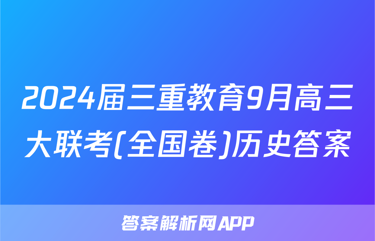 2024届三重教育9月高三大联考(全国卷)历史答案