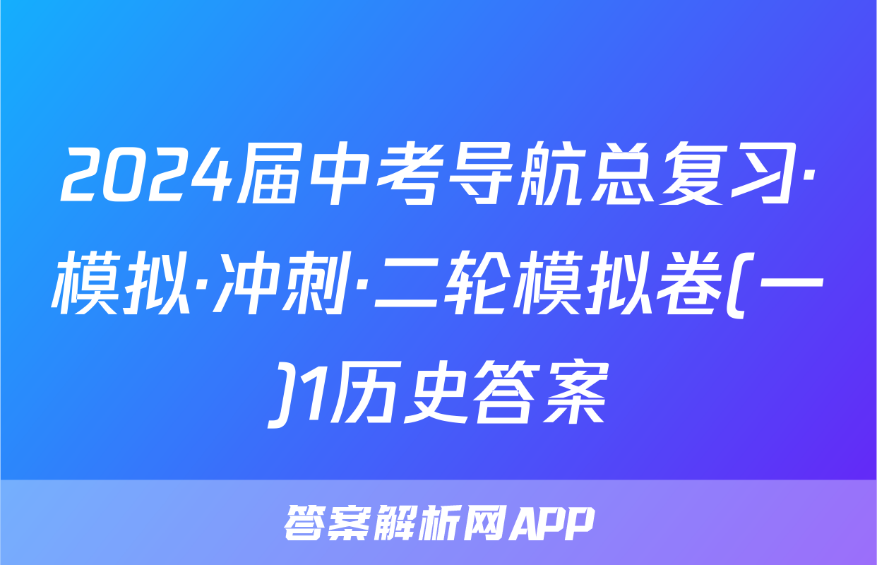 2024届中考导航总复习·模拟·冲刺·二轮模拟卷(一)1历史答案