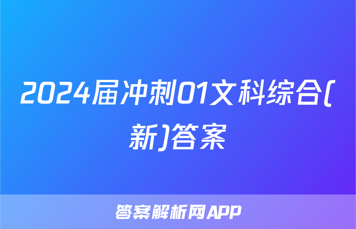 2024届冲刺01文科综合(新)答案