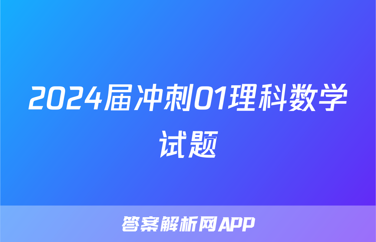 2024届冲刺01理科数学试题
