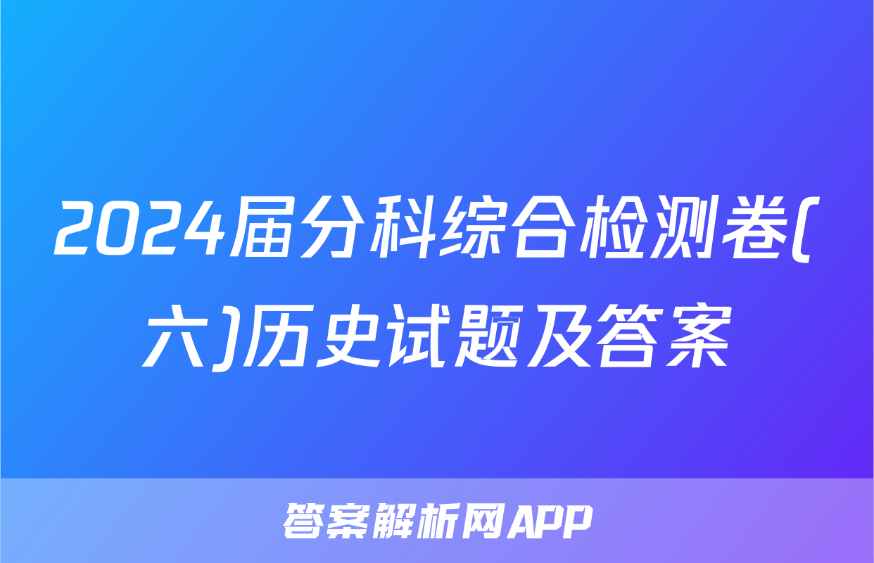 2024届分科综合检测卷(六)历史试题及答案