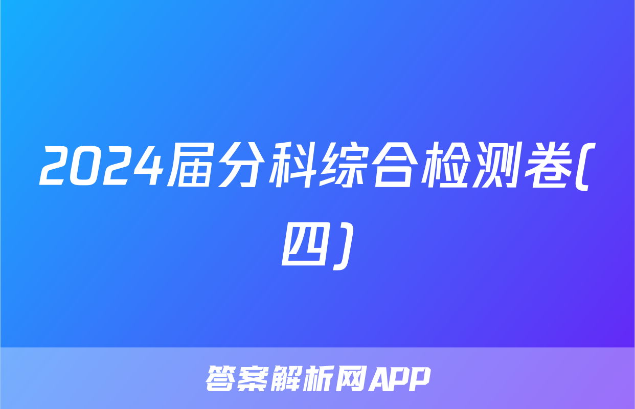 2024届分科综合检测卷(四)&政治